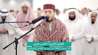 مسجد الخرافي دولة الكويت ا إمامة القارئ الياس حجري في صلاة التراويح 