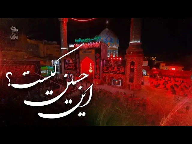 ⁣محمدحسین پویانفر، این حسین کیست؟ | Mohammad Hussein Pouyanfar