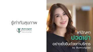 การออกกำลังกายขั้นแอดแวนซ์สำหรับคนที่มีอาการปวดข้อเข่าด้านหน้า มีจุดประสงค์หลักเพื่ออะไร และช่วยลดอาการได้อย่างไร
