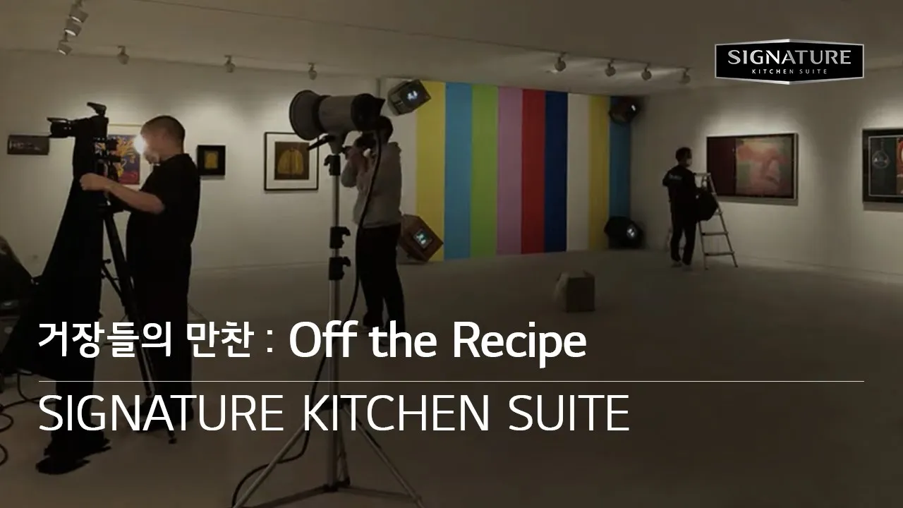 거장들의 만찬 : Off the Recipe SIGNATURE KITCHEN SUITE 동영상
