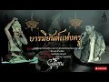 Download Lagu บารมียันต์เเห่งครู - ช่างโคช 【Official Audio】