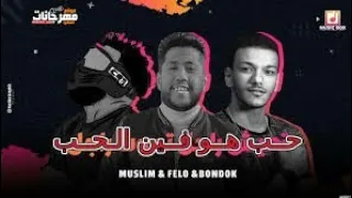مهرجان حب هو فين الحب صدى صوت دندنها