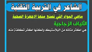 مصعب الشاعر التربية التقنية الثاني متوسط انواع الأجهزة الصحية الدرس الثالث الشاعر 