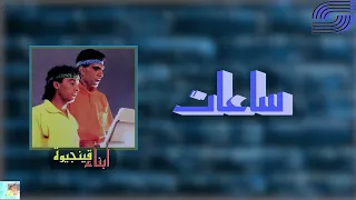                           ابناء قينجيوة   ساعات دندنها