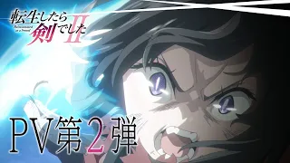 YouTube影片, 內容是轉生就是劍 第二季 的 PV 2