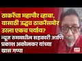 Lagu Pudhari News | ठाकरेंचा महापौर व्हावा, यासाठी उद्धव ठाकरेंसमोर उरला एकच पर्याय