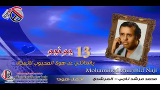 محمد مرشد ناجي   يا سائلي عن هوى المحبوب               دندنها