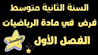 فرض الفصل الأول في مادة الرياضيات للسنة الثانية متوسط 
