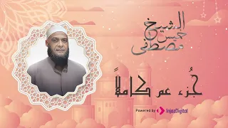أستمع إلى جزء عم كاملا ودعاء ختم القرآن بصوت في قمة الجمال والهدوء للشيخ مصطفى خميس 