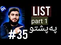 35-Python Lists Explained List in Python for Beginners Python Tutorial in Pashto