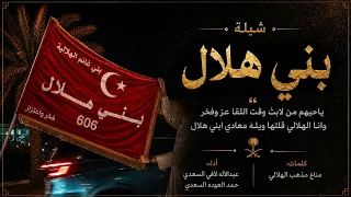 شيلة بني هلال   وان ا اله لالي قلت ها ويل ه م عادي ابني هلال كلمات مناع الهلالي أداء عبدالاله السعدي دندنها