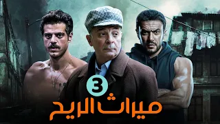 مسلسل ميراث الريح بطولة احمد العوضي محمود حميدة طارق صبري الحلقة 3 