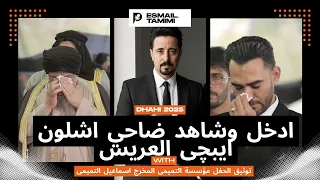 ضاحی الاهوازي حزین توثیق الحفل مؤسسة التمیمی المخرج اسماعیل التمیمی 