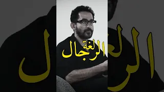 طريقة التعامل مع الرجال كلغة الرجال أحمد حلمي في بودكاست ABTalks 