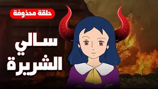كارتون سالي النسخة الشريرة حلقة ممنوعة من العرض 