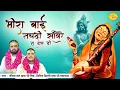 Download Lagu मीरा बाई नचदी साँवरे नू दस दी | Meera Bai Nachdi | Chitra Vichitra Ji Maharaj | Vraj Bhav