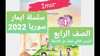 شرح قاعدة الدرس الثاني الصف الرابع سلسلة ايمار سوريا منهاج مطور 2023 