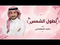 تطول الشمس - ماجد المهندس 2027 - تطول الشمس اغنية جديده -  النسخه الاصليه 