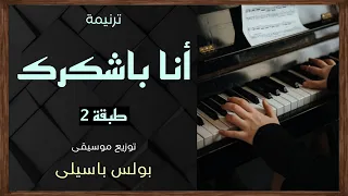 موسيقى ترنيمة أنا باشكرك لفريق مارافرام السريانى   طبقة    توزيع بولس باسيلى رابط الترنيمة فى الوصف  دندنها
