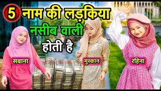 5 नाम की लड़कियां बहुत खुश नसीब होती है 🥰 मुस्लिम लड़कियों के 5 खूबसूरत नाम 2027 👭 Islamic Wor;d