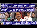 Download Lagu விஜய் பக்கம் சாயும் அதிமுக தலைகள்! நடிகராகும் இன்பநிதி  R.Varadharajan Ex-Police / Advocate