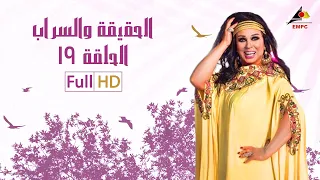 مسلسل الحقيقة والسراب الحلقة 19 