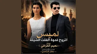 لميس اتروح فدوة الفلت الشيلة  نعيم العراقي دندنها