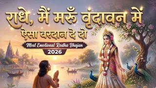  most emotional radha bhajan 2026 radha rani bhajan