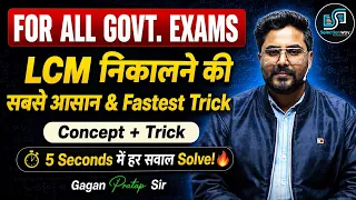 LCM निकालने की Fastest Trick 🔥 5 Seconds में हर सवाल Solve 💯 By Gagan Pratap Sir #ssc #railway 