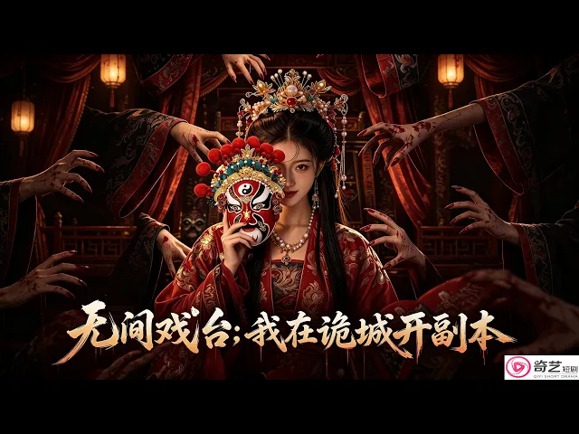 (一口气看到爽)无间戏台