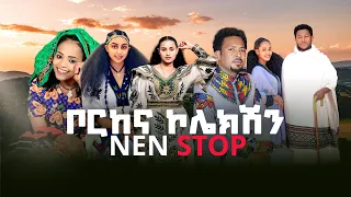 Bahlawi Music Collection የባህል ሙዚቃ ስብስብ New Ethiopian Music 2025 Official Video 