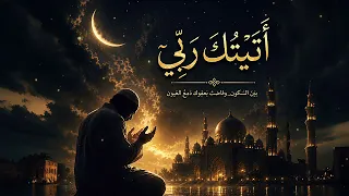 أ ت ي ت ك  ر ب  ي   إنشاد روحاني مؤثر دندنها