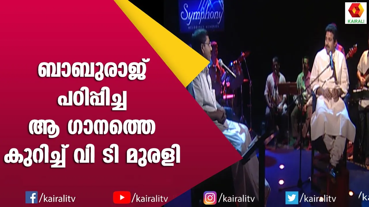 ബാബുക്ക പഠിപ്പിച്ച പാട്ടുമായി വി ടി മുരളി | Baburaj | V T  Murali | Songs | Kairali TV