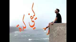 اغنية ويجز باجي وفي ايدي الرضاعه عشان اغدي النونه  كامله                 دندنها