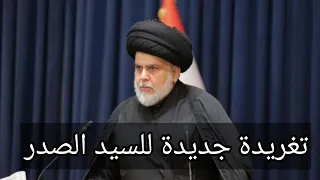 تغريدة جديدة للسيد الصدر 