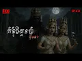 Download Lagu គំនុំមិត្តរបាំឆ្លងជាតិ | កុំខ្លាច-KOMKLACH | Ghost Stories | និទានរឿងខ្មោច EP671