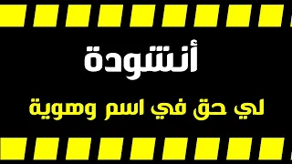 نشيد عن حقوق الطفل حقوقي عزف و غناء أنيس مايك 