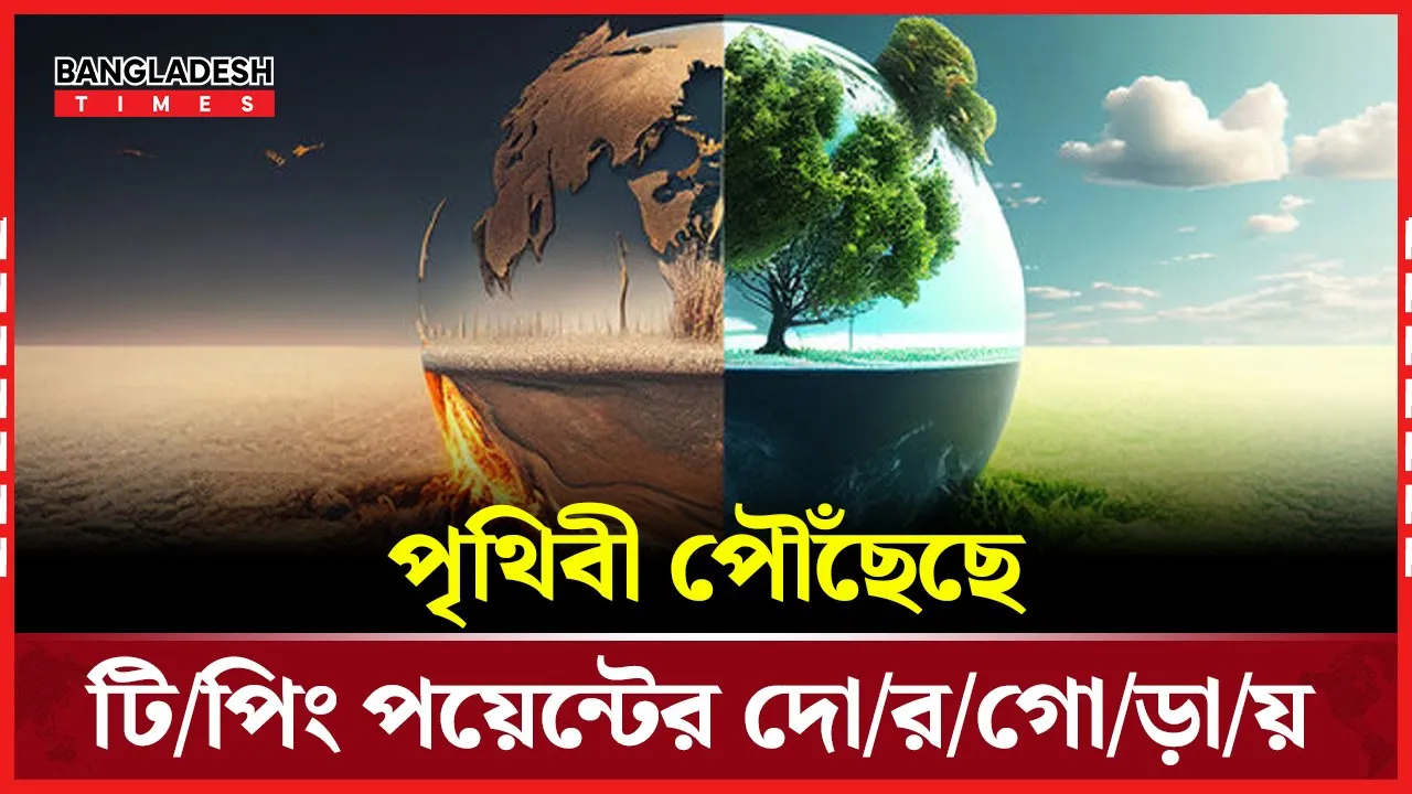 গ্লোবাল ওয়ার্মিংয়ের টিপিং পয়েন্টে পৃথিবী, সতর্ক করলেন বিজ্ঞানীরা