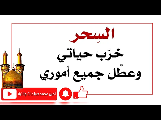 ⁣السِحر خرّب حياتي وعطل جميع أموري وأعاني منه للآن