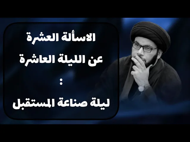 ⁣كيف يحيي المؤمن ليلة العاشر