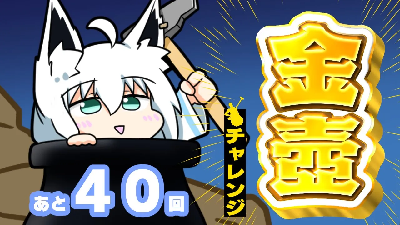 【Getting Over It】金壺チャレンジ あと４０回【ホロライブ/白上フブキ】