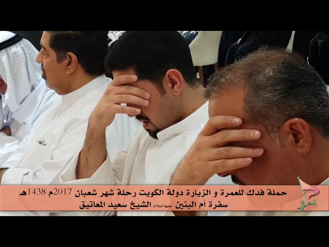 ⁣حملة فدك / نعي لسماحة الشيخ سعيد المعاتيق / الزياره الشعبانيه 2017