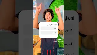 انتخابات التيك توك السويسي الكابيتانو ترند السنه دي 2025 مسرحيه عمر شاور ترند اغنيه كيف 