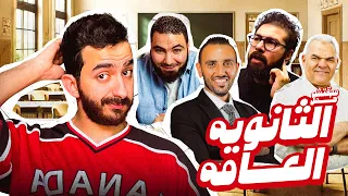 مبقتش حمل الثانويه العامه Egyptian Thanawya 