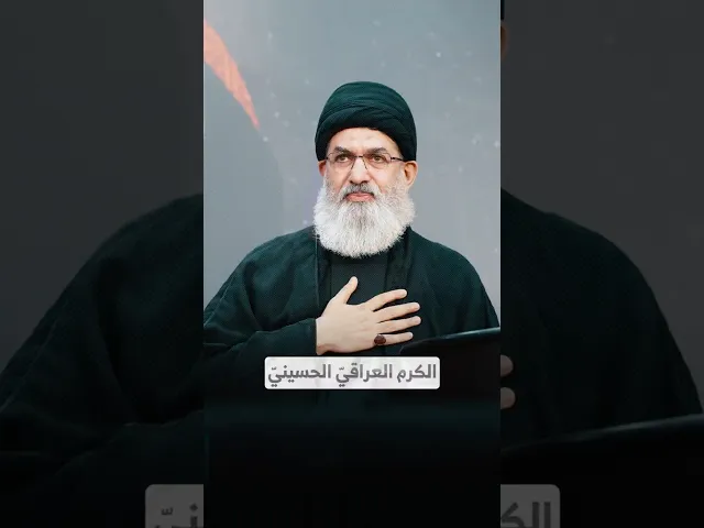 ⁣الكرم العراقيّ الحسينيّ I السيد هاشم الحيدري