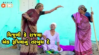 Download Vijuli Ke Rajya Ek Rupiyanu Tarbuch De  |  Gujarati Comedy | One Media | 2022 MP3