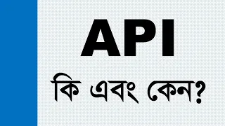 What is API and Why API REST API RESTful API Full Bangla Crash Course Part 1