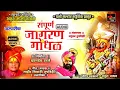 Download Lagu SAMPURNA JAGRAN GONDHAL SHAHER SHIVAJI TUPVEHIRE