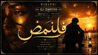 اكرم نور   ف ل ن م ض   اغنية حزينة عن الفراق   تريند التيكتوك دندنها