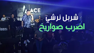 Ace The Club 2023 شربل نرشي اضرب صواريخ بتاهو مفيم رح اجيك المايسترو وديع نرشي حفلة 